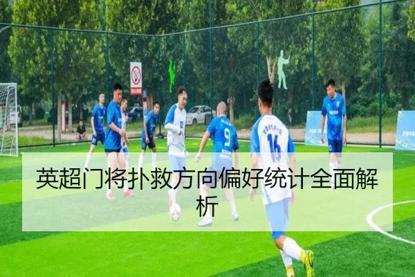 英超门将扑救方向偏好统计全面解析