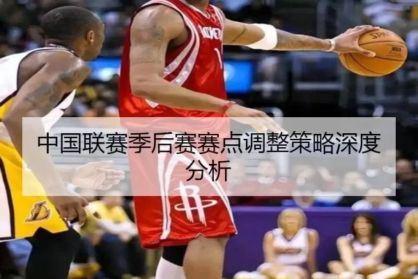 中国联赛季后赛赛点调整策略深度分析