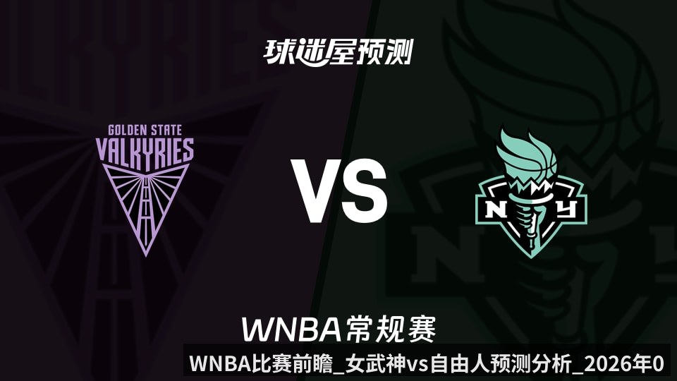 WNBA比赛前瞻_女武神vs自由人预测分析_2026年05月22日_